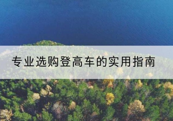 连江电动登高车厂家推荐-专业选购登高车的实用指南
