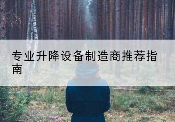 连江电动剪叉升降平台厂家-专业升降设备制造商推荐指南